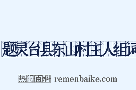 题灵台县东山村主人组词是什么意思的图片